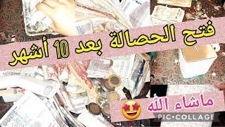 فتحت الحصالة بعد 10 اشهرتصدمت مالمبلغ لي لقيتومبلغ خيالي @zahrafamily7907