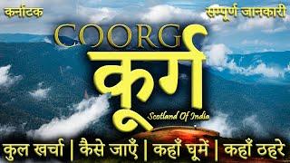 { कूर्ग } Coorg Tour Guide 2023  Coorg Budget Tour Plan  Coorg Tourist Places  How To Reach Coorg