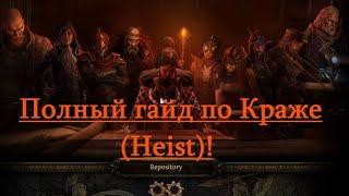 POE 3.14Полный гайд по КражеHeistкак фармить много валюты что одевать какие сундуки открывать