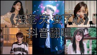 《抖音 翻唱合集》 Cover 《怨苍天变了心》 - 方季惟 ◤如果让我遇见你　而你正当年轻 用最真的心　换你最深的情◢