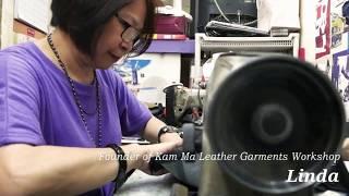 金馬皮褸的故事  度身訂造  香港製造  匠人  Introduction of Kam Ma Leather Garments Workshop  HK Bespoke Leather