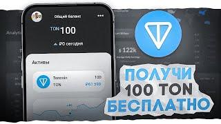 КАК ПОЛУЧИТЬ 100 TON БЕСПЛАТНО  ЗАРАБОТАТЬ TONCOIN БЕЗ ВЛОЖЕНИЙ  РЕАЛЬНЫЙ СПОСОБ 