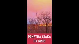 Ракетна атака на Київ 2 січня  уже 2 загиблих і 49 поранних