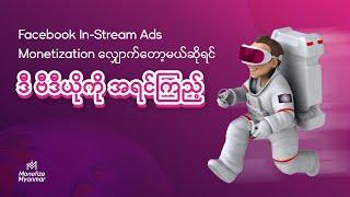 Facebook In Stream Ads Monetization လျှောက်တော့မယ်ဆိုရင် ဒီဗီဒီယိုကို အရင်ကြည့်ပါ