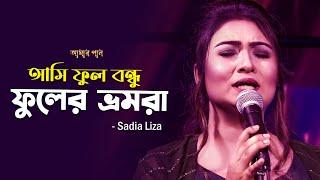 আমি ফুল বন্ধু ফুলের ভ্রমরা  Ami Ful Bondhu  Shefaly & Sadia Liza  Amar gan  Mytv