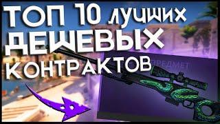 ТОП 10 ЛУЧШИХ ДЕШЕВЫХ КОНТРАКТОВ В КС ГО САМЫЕ ВЫГОДНЫЕ КРАФТЫ ДО 100 РУБЛЕЙ TradeUP CSGO#5