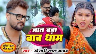 #Video  #Khesari Lal Yadav का पहला #Bolbam Song 2024  जात बड़ा बाबा धाम  Bhojpuri Kanwar Song