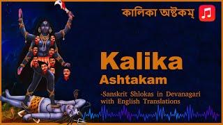 Powerful & Profound Musical Rendition of Kalika Ashtakam - #KaliPuja Bengali Script