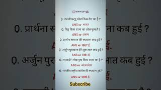 Samanya Gyan#shorts #short#shortvideo #shortsviral #shortsyoutube #shortsvideo #shortfeed#subscribe