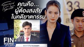 FIN  ฉันเกี่ยวข้องอะไรกับการตายของเขา  โลกหมุนรอบเธอ EP.1  Ch3Thailand