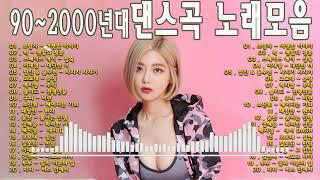 902000년대 댄스그룹 노래모음  히트곡 논스톱 메들리 BEST