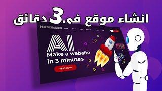 انشاء موقع بالذكاء الاصطناعي في اقل من ٣ دقائق  Hostinger AI Website builder