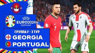 EURO 2024 ГРУЗИЯ - ПОРТУГАЛИЯ ЧЕМПИОНАТ ЕВРОПЫ 3 ТУР FC 24