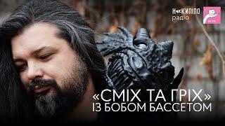 «СМІХ ТА ГРІХ» ІЗ БОБОМ БАССЕТОМ