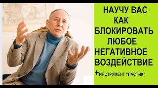 НАУЧУ ВАС КАК ИЗБАВИТЬСЯ ОТ ЛЮБОГО НЕГАТИВНОГО ВОЗДЕЙСТВИЯ  НА ВАС ПЛЮС ИНСТРУМЕНТ ЛАСТИК.