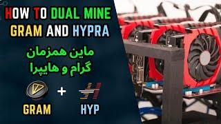 How To Dual mine GRAM and HYPRA ماین همزمان گرام و هایپرا