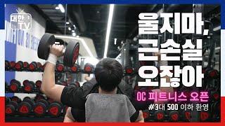 EP32 득근득근 NEW 피트니스 센터 방문기 ENG