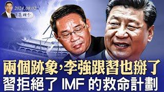 兩個跡象，李強跟習也掰了；習近平拒絕IMF救命計劃；湖南彭立發現身發聲明（政論天下第1371集 20240802）天亮時分