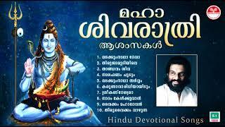 Maha Shivratri Songs  ശിവരാത്രി ആശംസകൾ  Hindu Devotional Songs  KJ Yesudas