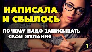 ПОЧЕМУ НАДО ЗАПИСЫВАТЬ СВОИ ЖЕЛАНИЯ НА БУМАГУ? Как правильно написать желание? Исполнение желаний