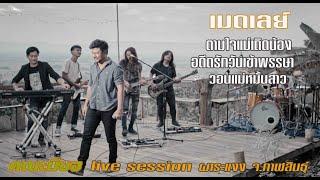 ตามใจแม่เถิดน้อง-อตีตรักวันเข้าพรรษา-วอนแม่หมั้นสาว  คณะมีซอ 【LIVE SESSION】ต้นฉบับ  เฉลิมพล มาลาคำ