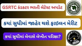 GSRTC કંડકટર લેખીત પરીક્ષા માટેનાં ફાઈનલ મેરીટને લઇને આવ્યાં મહત્વનાં સમાચાર. સમગ્ર માહિતી વિડિયોમાં