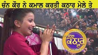 Chan Kaur ਕਮਾਲ ਕਰਤੀ ਕੁੜੀ ਨੇ Mela Kathar Da 2019