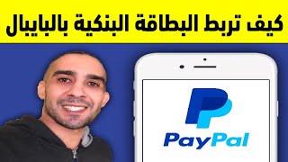 كيفية ربط البطاقة البنكية مع حساب بايبال PayPal