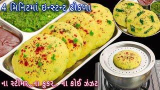 સવારની ભાગદોડમાં ફક્ત 4 મિનિટમાં તૈયાર કરો ઇન્સ્ટન્ટ ઢોકળા  instant dhokla  dal chawal dhokla