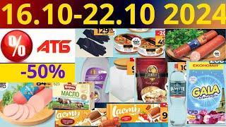 Скидки АТБ до -50% 16.10-22.10 2024 #акции #скидки #атб #анонсатб #акції #знижки #ціниатб #обзор