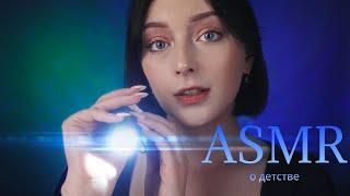 ASMR  ВЕРНУ ТЕБЯ В СЧАСТЛИВОЕ ДЕТСТВО 