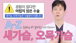 가슴성형 새가슴 오목가슴은 가슴성형 못한다고 누가 그러던가요?  흉곽형태에 따라 가슴수술 방법이 달라질 뿐입니다