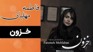 Fatemeh Mehlaban - Khazoon Full Music   فاطمه مهلبان - خزون