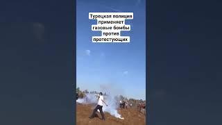 Турецкая полиция применяет газовые бомбы против протестующих #дагестан #кавказ #ислам