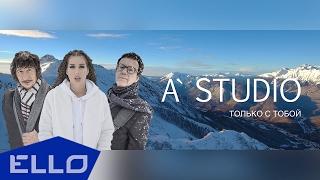 A’STUDIO - Только с тобой