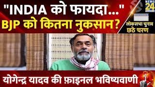 Lok Sabha Election 2024 पर Yogendra Yadav की फाइनल भविष्यवाणी कौन जीतेगा?