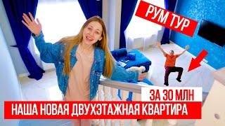 МЫ ПЕРЕЕХАЛИ В ДВУХЭТАЖНУЮ КВАРТИРУ ЗА 30 МИЛЛИОНОВ  РУМ ТУР