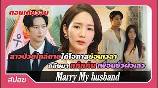 ตอนเดียวจบ เธอถูกหักหลังจนตาย ได้โอกาสย้อนเวลามาแก้แค้น  สปอย Marry My husband