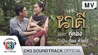 คู่คอง Ost.นาคี  ก้อง ห้วยไร่  Official MV