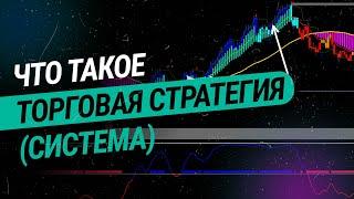 Что такое торговая стратегия система