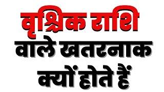 वृश्चिक राशि वाले खतरनाक क्यों होते हैं...why scorpios are dangerous....