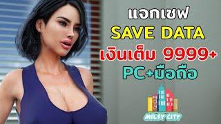 แจกเซฟเกม Milfy City SAVE DATA เงินเต็ม 9999+ PC+มือถือ