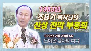 조용기 목사님의 산상 천막 부흥회- 1983년 3월 31일수 돌아온 탕자의 축복