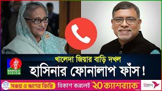 শেখ হাসিনার আরও একটি ফোনালাপ ফাঁস  Sheikh Hasina  Khaleda Zia  Zahid Maleque  BanglaVision