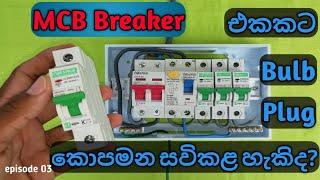 How to wire connect in circuit breaker. House wiring- Electrical Sinhala