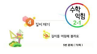 수학 익힘책 문제풀이 2학년 1학기 4단원 길이재기 길이를 어림해 볼까요 5번 문제  72쪽 