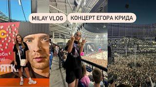 MILAY VLOG  ДЕНЬ С СЕСТРОЙ  КОНЦЕРТ ЕГОРА КРИДА