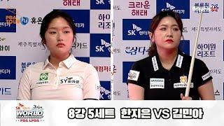 한지은vs김민아 8강 5세트SK렌터카 제주 LPBA월드챔피언십2024