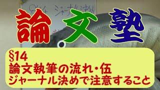 【論文塾】§１４：いよいよ論文を書いてみよう⑤～ジャーナル（投稿先）決めのコツ！～