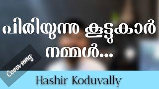 PIRIYUNNU KOOTTUKAR NAMMALപിരിയുന്നു കൂട്ടുകാർ നമ്മൾHASHIR KODUVALLYBODYGUARD